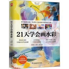 正版 21天学会画水彩 王彪 9787571324339