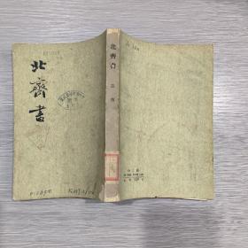 北齐书(第2册)馆藏