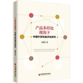 新华正版 产品多样化视角下中国外贸利益评估研究 王明荣 9787513659239 中国经济出版社