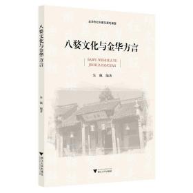 八婺文化与金华方言/朱佩/浙江大学出版社