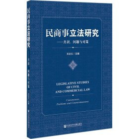新华正版 民商事立法研究：共识、问题与对策 郑泰安 9787520176217 社会科学文献出版社