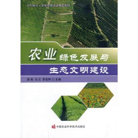 夏莉 农业绿色发展与生态文明建设 9787511649294 中国农业科学技术出版社 2020-08-01 普通图书/工程技术
