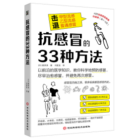 抗感冒的33种方法 9787571714406 (日)裴英洙 河北科学技术出版社