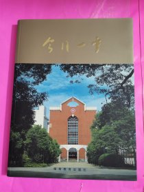 今日一中（湖南省长沙市第一中学建校九十周年）纪念册，8开本
