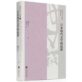保正版！日本现代文学的起源9787511734068中央编译出版社柄谷行人
