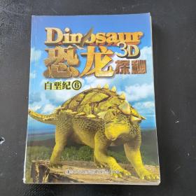 恐龙探秘：白垩纪6