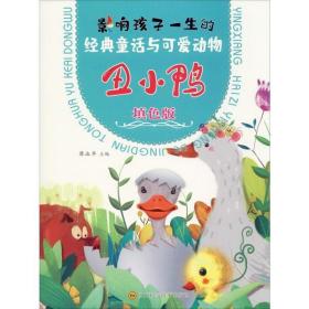 丑小鸭(填色版)/影响孩子一生的经典童话与可爱动物