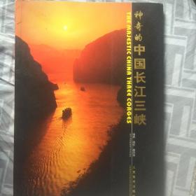神奇的中国长江三峡