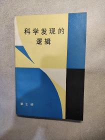 科学发现的逻辑