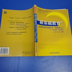 新基础教育”发展性研究专题论文·案例集.上.学校管理·班级建设