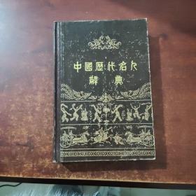 中国历代名人辞典（馆藏书）