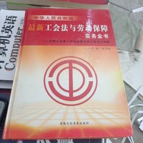 中华人民共和国最新工会法与劳动保障实务全书四