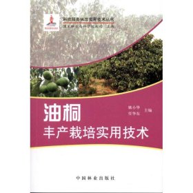 正版书科技服务林改实用技术丛书：油桐丰产栽培实用技术