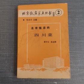 北京饭店菜点丛书（2）北京饭店的四川菜