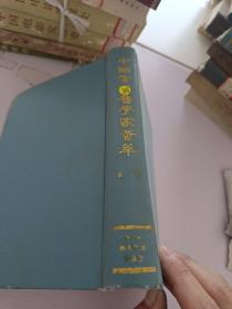 中国当代医学家荟萃_第1卷