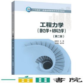 工程力学静力学+材料力学第二版韩秀清中国电力出9787519843717