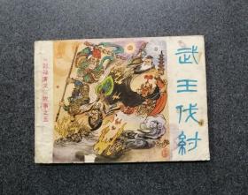 武王伐紂（浙江版，缺本）?。?！
