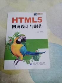 正版现货 HTML5网页设计与制作