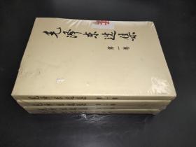 毛泽东选集 第1-4卷