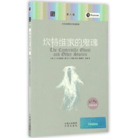 坎特维家的鬼魂/朗文经典.文学名著英汉双语读物 9787500148197