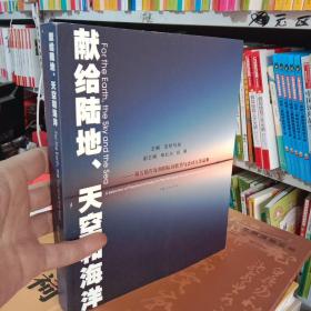 青海人民出版社 献给陆地、天空和海洋——第五届青海湖国际诗歌节与会诗人作品集