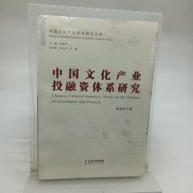 中国文化产业投融资体系研究
