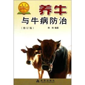 养牛与牛病防治(修订版) 养殖 韩刚 新华正版
