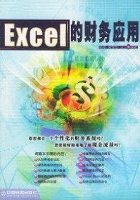 Excel的财务应用杨密 葛莹明 沈江9787113042189中国铁道出版社