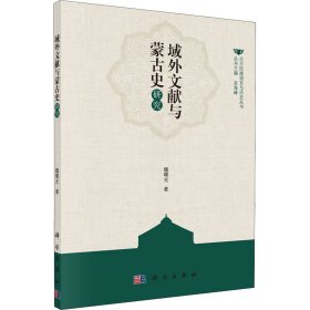 域外文献与蒙古史研究 9787030588289 魏曙光 科学出版社