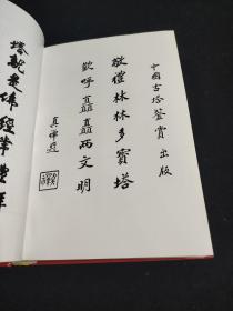 中国古塔鉴赏。私藏书