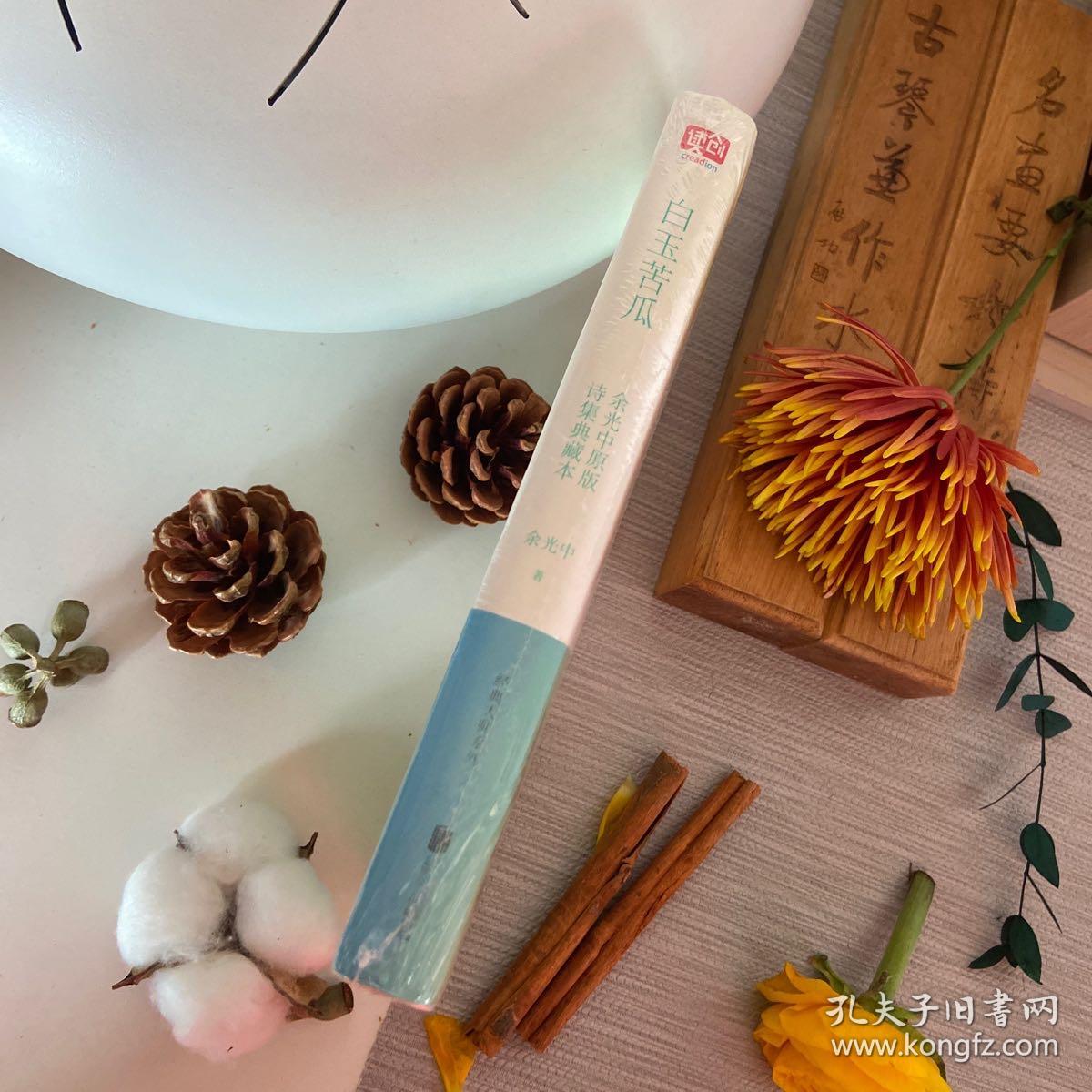 白玉苦瓜余光中原版诗集典藏本