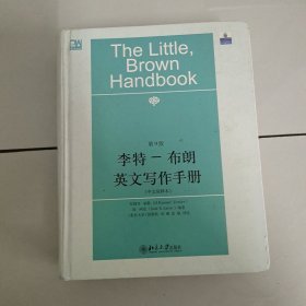 李特-布朗英文写作手册：中文简释本