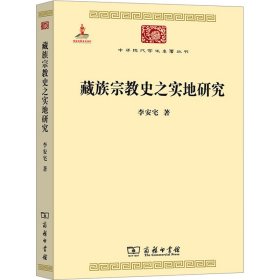 藏族宗教史之实地研究 9787100117128 李安宅 商务印书馆