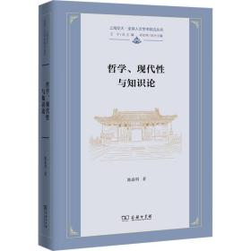 哲学、现代与知识论 中国哲学 陈嘉明 新华正版