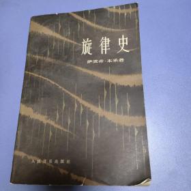 旋律史