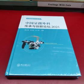 中国显微外科传承与创新论坛2021