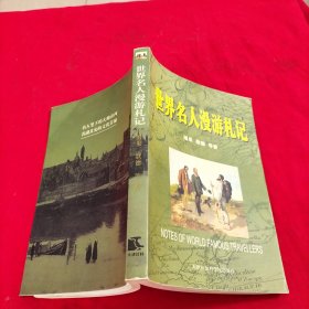 世界名人漫游札记
