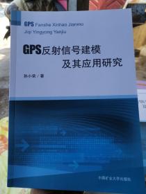 GPS反射信号建模及其应用研究