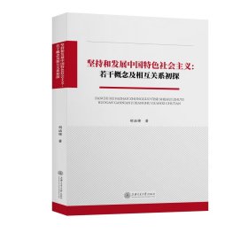 坚持和发展中国特色社会主义：若干概念及相互关系初探 9787313226143