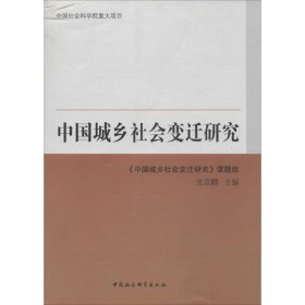【正版书籍】中国城乡社会变迁研究