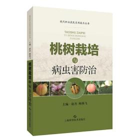 正版 桃樹栽培與病蟲害防治/現代職業農民實用技術叢書 趙杰，顧燕飛 9787547853160