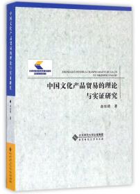 中文化品贸易的理论与实研究 普通图书/经济 曲如晓 北京师大 9787303209903