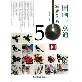 国画一点通-写意花鸟50问 李文秀 9787807389965 天津杨柳青出版社