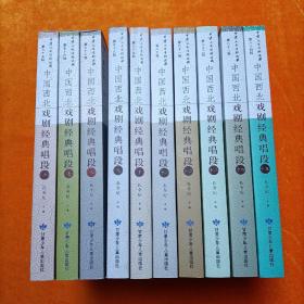 中国西北戏剧经典唱段【1-15】全15册