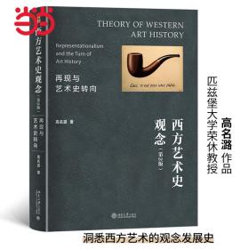 全新正版 西方艺术史观念：再现与艺术史转向（第2版） 高名潞 9787301334584 北京大学出版社