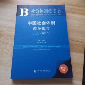 中国社会体制改革报告No.5（2017）