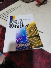 无铅焊接技术