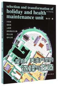 全新正版 度假养生户型的选择与改造 李小宁 9787112168996 中国建筑工业