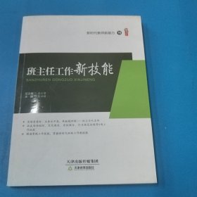 班主任工作新技能/新时代教师新能力丛书·桃李书系