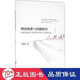 理论探索与问题研究 法学理论 高雅丽  新华正版